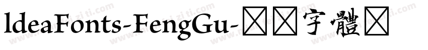 ldeaFonts-FengGu字体转换