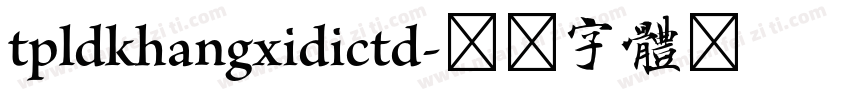 tpldkhangxidictd字体转换