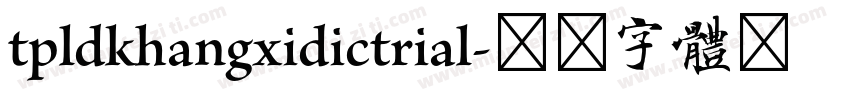 tpldkhangxidictrial字体转换