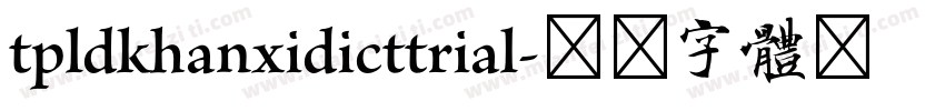tpldkhanxidicttrial字体转换