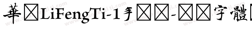 华康LiFengTi-1手机版字体转换
