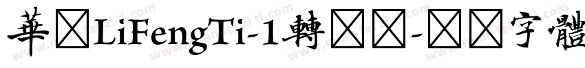 华康LiFengTi-1转换器字体转换