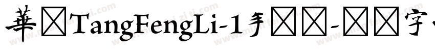 华康TangFengLi-1手机版字体转换