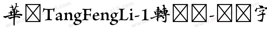 华康TangFengLi-1转换器字体转换