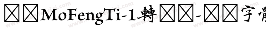 崋康MoFengTi-1转换器字体转换