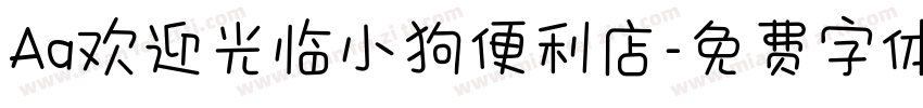Aa欢迎光临小狗便利店字体转换