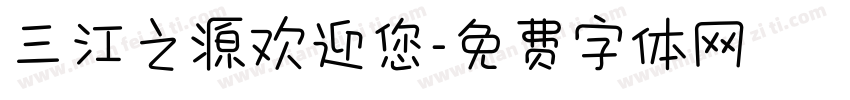 三江之源欢迎您字体转换