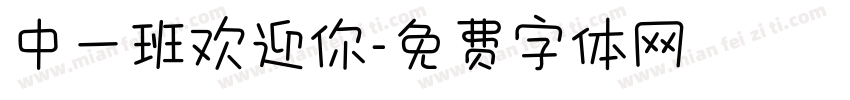 中一班欢迎你字体转换