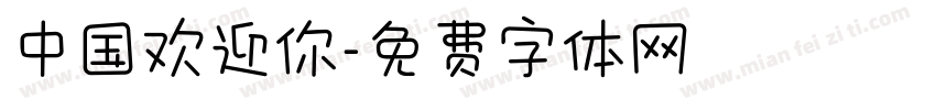 中国欢迎你字体转换