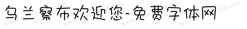 乌兰察布欢迎您字体转换