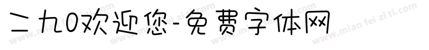 二九0欢迎您字体转换