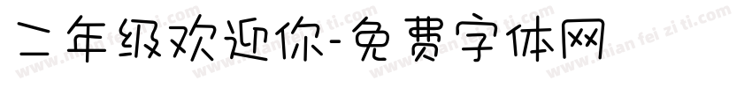 二年级欢迎你字体转换