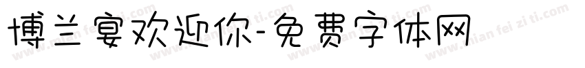 博兰宴欢迎你字体转换
