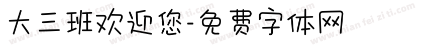 大三班欢迎您字体转换