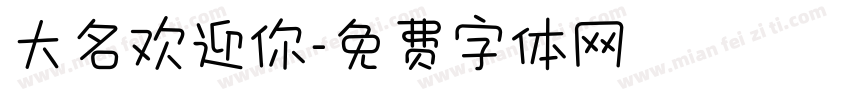 大名欢迎你字体转换