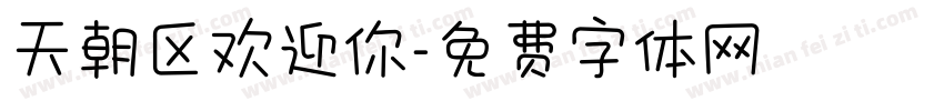 天朝区欢迎你字体转换