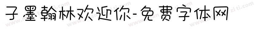子墨翰林欢迎你字体转换