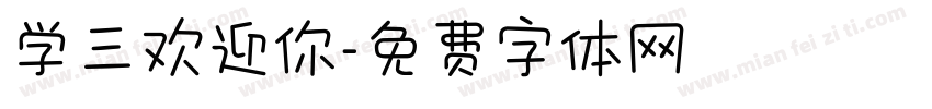 学三欢迎你字体转换