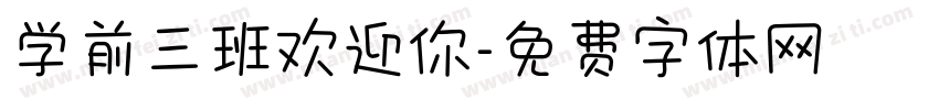 学前三班欢迎你字体转换