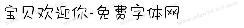 宝贝欢迎你字体转换
