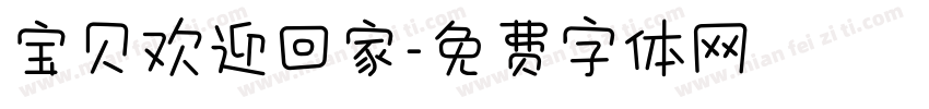 宝贝欢迎回家字体转换