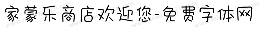 家蒙乐商店欢迎您字体转换