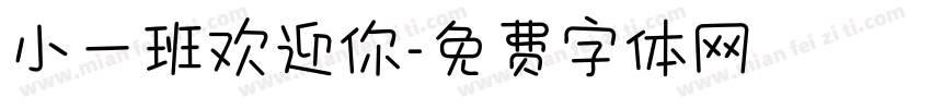 小一班欢迎你字体转换