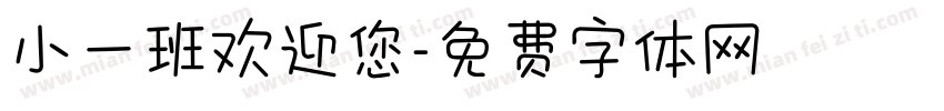 小一班欢迎您字体转换