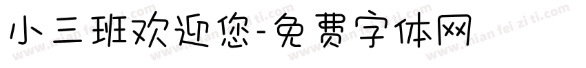 小三班欢迎您字体转换