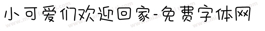 小可爱们欢迎回家字体转换