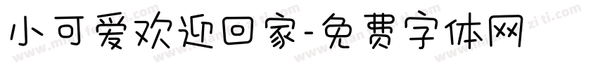 小可爱欢迎回家字体转换