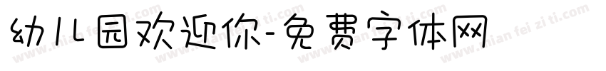 幼儿园欢迎你字体转换