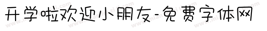 开学啦欢迎小朋友字体转换