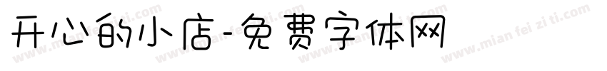 开心的小店字体转换