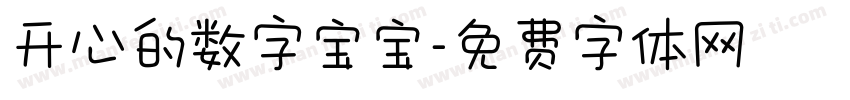 开心的数字宝宝字体转换