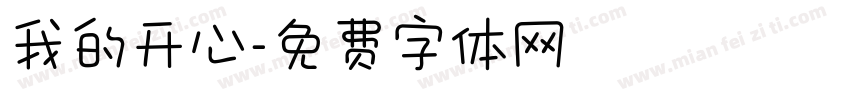 我的开心字体转换