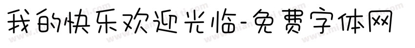 我的快乐欢迎光临字体转换
