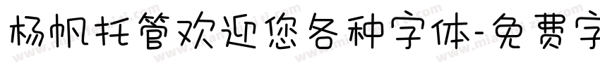杨帆托管欢迎您各种字体字体转换