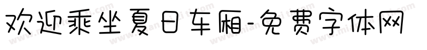 欢迎乘坐夏日车厢字体转换