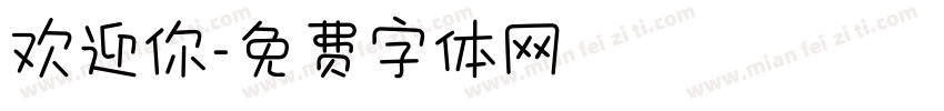 欢迎你字体转换