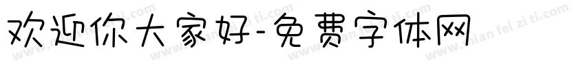 欢迎你大家好字体转换