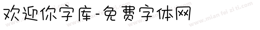 欢迎你字库字体转换