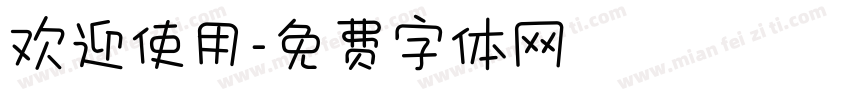 欢迎使用字体转换
