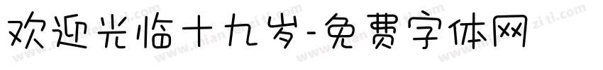 欢迎光临十九岁字体转换