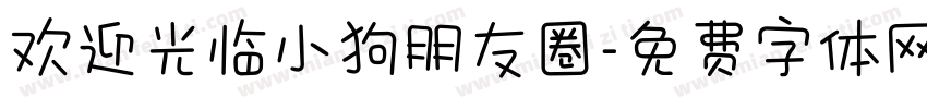欢迎光临小狗朋友圈字体转换