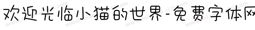 欢迎光临小猫的世界字体转换