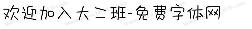 欢迎加入大二班字体转换