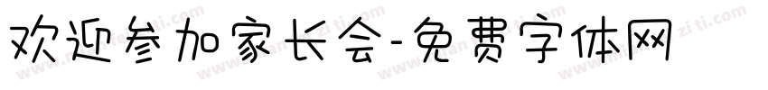欢迎参加家长会字体转换