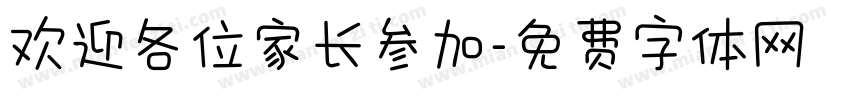 欢迎各位家长参加字体转换