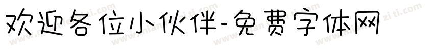 欢迎各位小伙伴字体转换